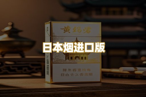 日本烟进口版