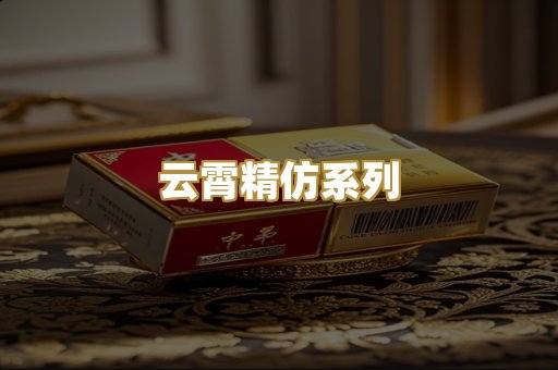 云霄精仿系列